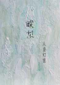 酸梨(校园1V1) 在线阅读