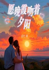 落日亲吻晚霞