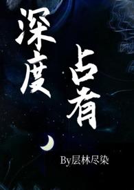 深度占有(高干1v1h)by层林尽染(完结)