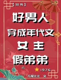 女穿男年代文推荐带空间