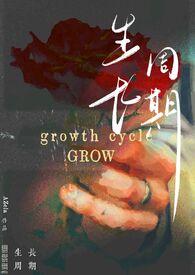 生长周期与生长期