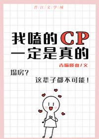 我嗑的cp和我是真的