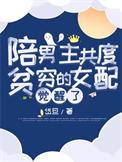 女主陪男主共患难的现代