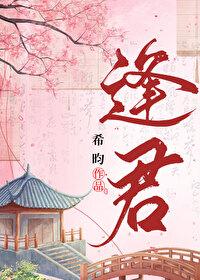 逢君化吉