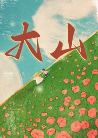 大山年代兄妹在线阅读