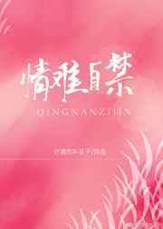 情难自禁下一句是什么