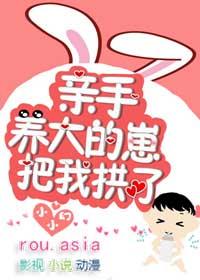 亲手养大的崽把我亲了 by小小幻