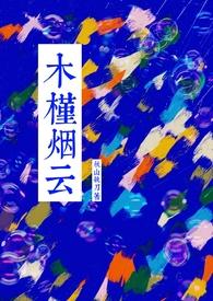 木槿潇尘全部作品