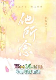 他所念全文阅读
