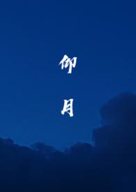 仰月亮