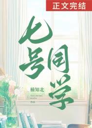 七号同学by楠知北番外txt