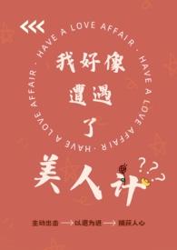 我好像遭遇了美人计(纯百)_