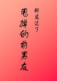 甩掉的前男友都发达了h