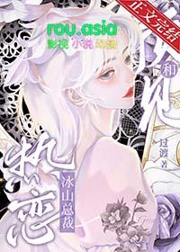与冰山总裁同居by