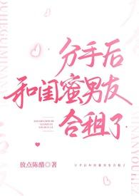 分手后和闺蜜男友合租了全文阅读 第一章