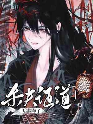 杀夫证道后翻车了txt百度