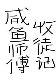 咸鱼师尊被迫收徒