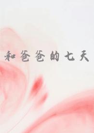 和爸爸的七天(父女 高H)慌张的农村人