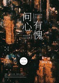 问心有愧打三个数