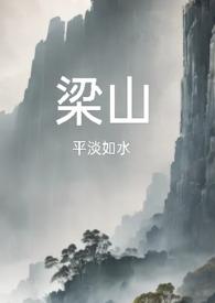 梁山(复仇公媳高H)-