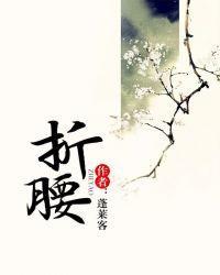 折腰广播剧