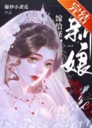 怪物的新娘笔趣阁