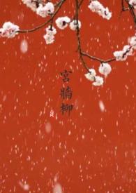 宫墙柳百合abo百度贴吧