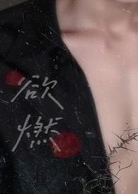 欲燃怎么读拼音