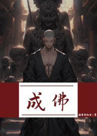 成佛(强制)完结