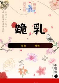 跪乳纯百小妈