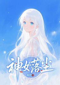 神女弃神入魔后格格党