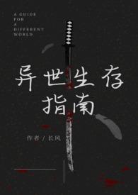 异世界生存指南