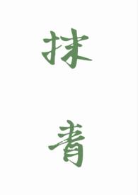 抹绿的含义