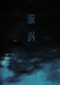 漩涡(父女)全文免费阅读无弹窗