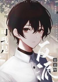 我是反派里最可爱的崽 百度