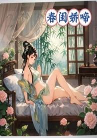 春闺娇啼(父女产乳)漫画 - 暖春 - 最新