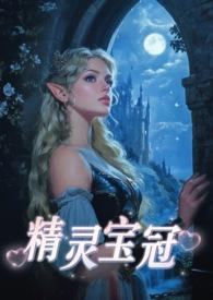 精灵宝冠(西幻1V1)作者解冰
