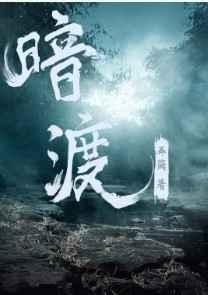 暗渡txt