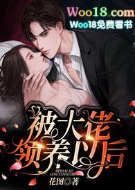 被大佬领养以后(伪兄妹1V1,SC,H)