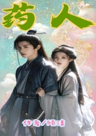 药人(1V1,古风,高H)