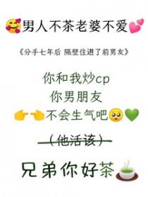 分手七年后,隔壁住进了前男友