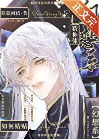 精神体是幻想系如何贴贴