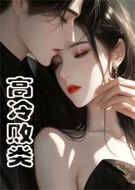 高冷野兽(侄媳妇1v1 H)