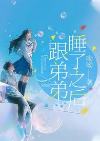 跟弟弟睡了之后(骨科,高H)