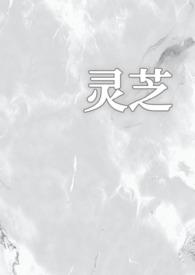 灵芝(1v1校园)