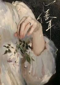 唇耳(伪骨科,年上1v1)