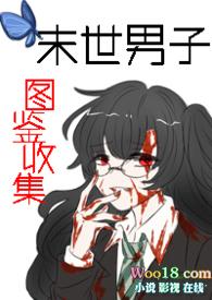 末世男子图鉴收集(np)