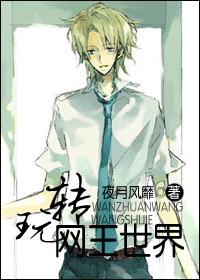 玩转网王世界