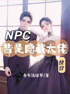 快穿:宿主抛弃男主和NPC好了