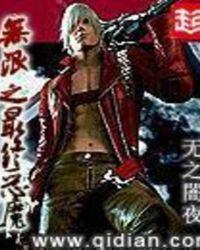 无限之最终恶魔